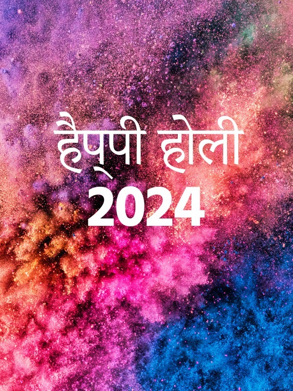 Holi Kab Hai 2024 (होली कब है 2024), 25 मार्च 2024, होलिका दहन का मुहूर्त